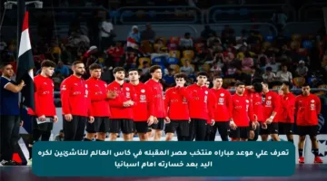 تعرف على موعد مباراة منتخب مصر المقبلة في كأس العالم للناشئين لكرة اليد بعد خسارته أمام إسبانيا
